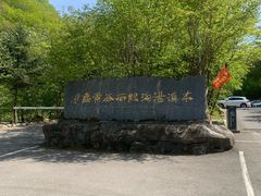 -本溪汤沟绿石谷森林公园