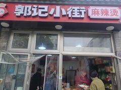 -郭记小街麻辣烫(南小街总店)
