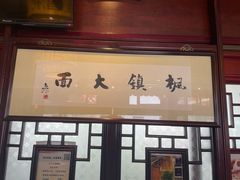 门面-同得兴 Since·1995 传统苏式面馆(十全街店)