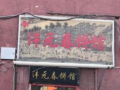 -沣元春饼馆(幸福巷店)