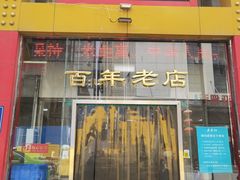 门面-老蔡记(二七广场店)