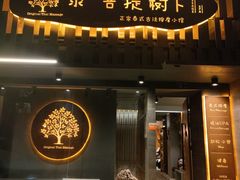 -泰·菩提树下[泰式按摩x精油SPAx肩颈头疗](新景店)