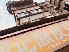 -何记酿皮店(西流湾店)