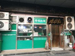 门面-老爆肚满五香烧牛羊肉