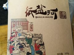-纸盐河码头火锅(十八梯店)