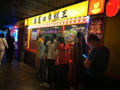 门面-五道口枣糕王(西单华威约饭街店)