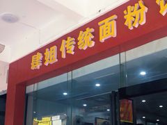 门面-肆姐面粉馆(坡子街店)