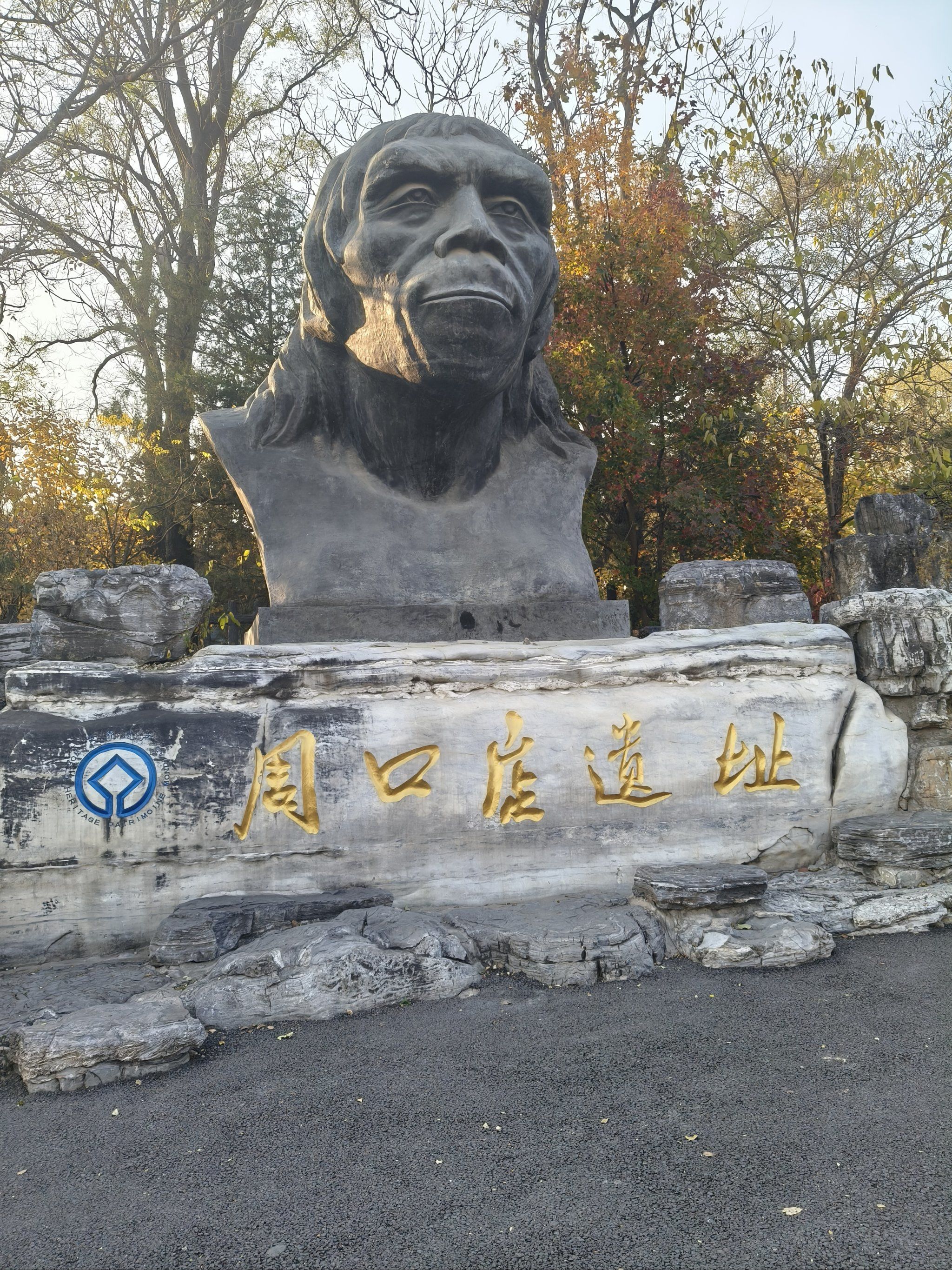 北京房山周口店遗址公园