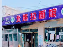 门面-北路拉面馆(洪湖里店)