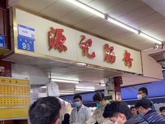 -源记肠粉(华贵路店)
