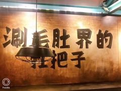 -尚品小土屋涮毛肚(李沧万达店)