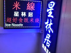 门面-星林居酸辣米线餐厅