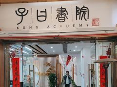-子曰书院·古筝围棋书法国画小主持(夏都店)