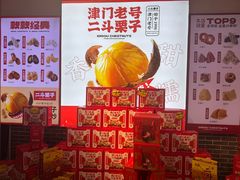 -二斗栗子(黄河道店)