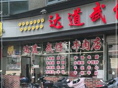 门面-达道武仔牛肉店(广达路店)