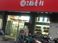 门面-稻香村金沟河第33营业部