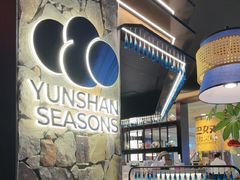 -芸山季·云南野生菌火锅(人民广场来福士店)