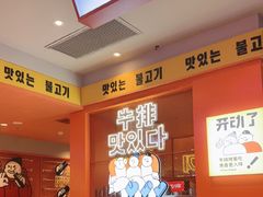 -韩小悦点餐式牛排烤肉自助(龙湖金楠天街店)