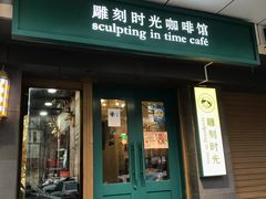 门面-雕刻时光咖啡馆(南院门店)