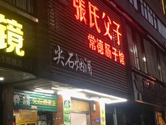 门面-张氏父子常德肠子馆(红星总店)