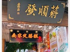 门面-定胜糕小店-蒋顺发