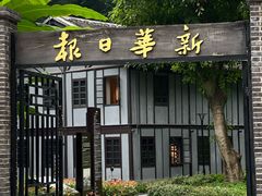 -新华日报营业部旧址