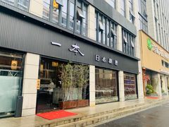 门面-一本料理(西溪天街店)
