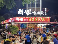 -刘姐啤酒鱼民族演艺餐厅(西街总店)