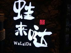 -蘭奢雅集·江浙菜(青山江滩店)