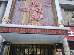 -清真·锦翔炝锅鱼(明德门店)