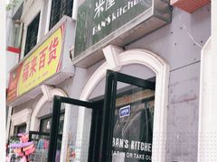 门面-米屋石锅拌饭(师大店)