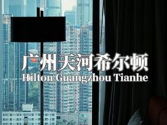 -广州天河希尔顿酒店