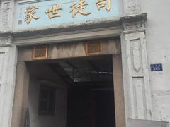 门面-司徒世家·兵马司林粽球(牌坊街店)
