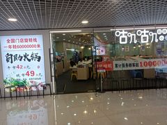 门面-咕叽咕叽回转自助小火锅(南京商厦店)