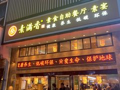 门面-素满香·全民食养自助(建邺万达店)