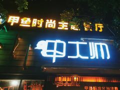 -甲大帅·甲鱼·椰子鸡主题餐厅(唐家店)