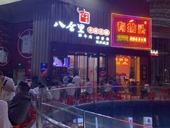 -八合里潮汕鲜牛肉火锅(深圳海岸城店)