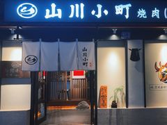 -山川小町·极番烧肉(新地假日广场店)