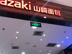 -山崎面包(苏州中心店)
