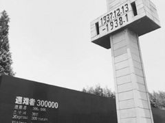 -侵华日军南京大屠杀遇难同胞纪念馆