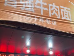 -智强牛肉面