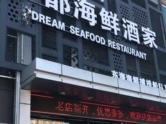 -梦都海鲜酒家(万达广场江桥店)