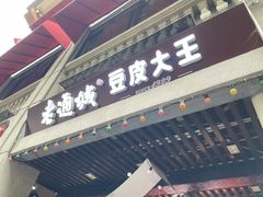 -老通城豆皮大王(吉庆街店)