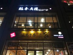 -服务大楼冷面(延大店)