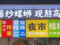 -雙冲柳州螺蛳粉&酸嘢&桂林米粉(簋街店)