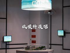 -中国杭州低碳科技馆