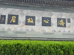 -济公故居