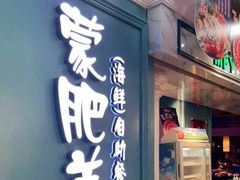 -蒙肥羊·酸汤潮牛·鲜牛肉火锅烤肉自助(岗顶店)