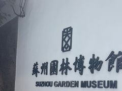 -苏州园林博物馆
