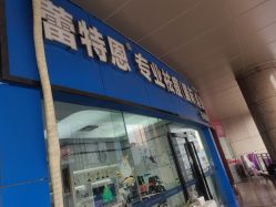 -蕾特恩专业祛痘·皮肤管理